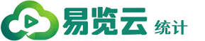 易览云统计